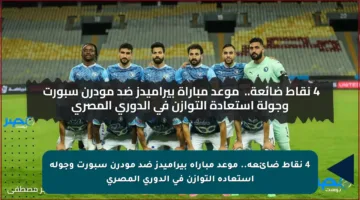 4 نقاط ضائعة..  موعد مباراة بيراميدز ضد مودرن سبورت وجولة استعادة التوازن في الدوري المصري